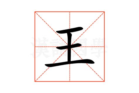 王的意思|王（汉语文字）